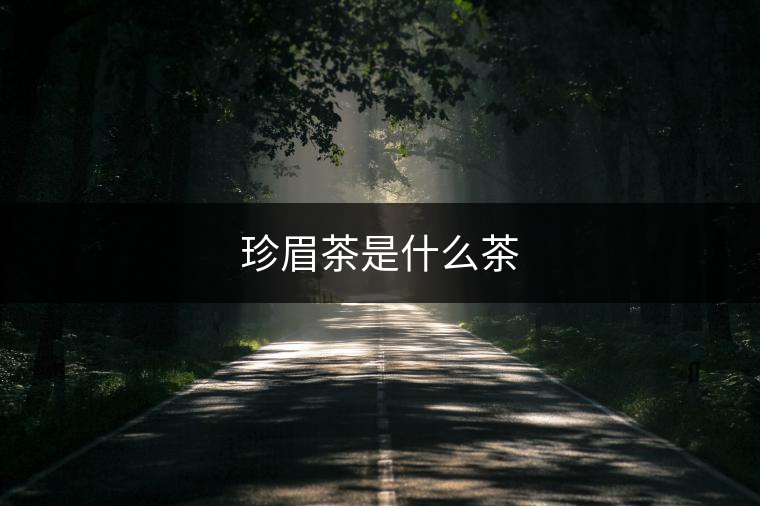 珍眉茶是什么茶