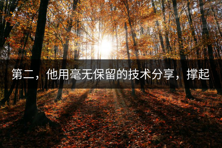 第二，他用毫無保留的技術(shù)分享，撐起了云南熟茶產(chǎn)業(yè)的半壁江山