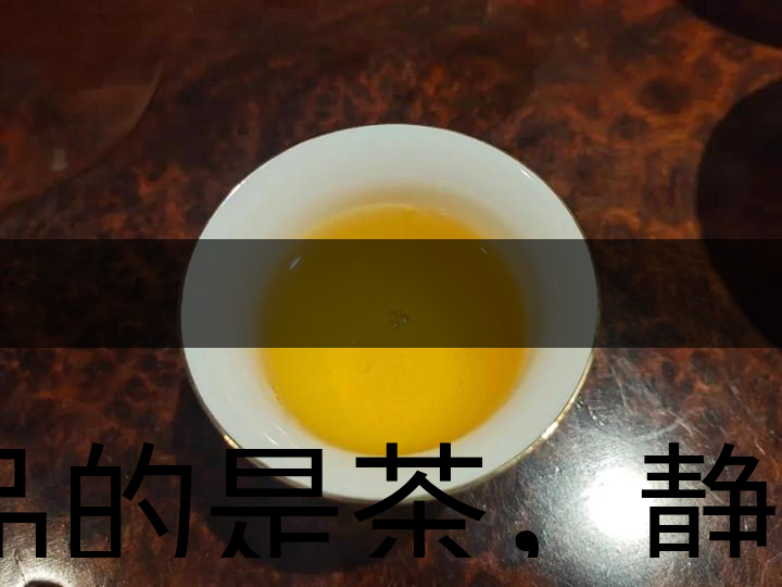 品的是茶，靜的是心，悟的是人生，滌的是靈魂