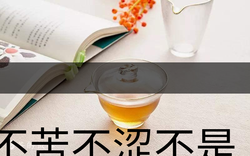 不苦不澀不是茶？苦澀與茶品質(zhì)有何關(guān)系？-3