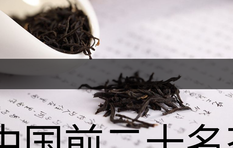 中國(guó)前二十名茶，你又知道幾種-1