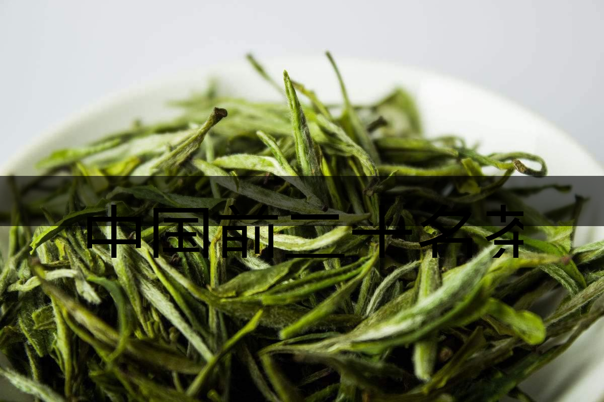 中國(guó)前二十名茶，你又知道幾種-5-1