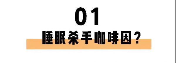 喝茶一定睡不著？長期失眠的你也許缺的就是茶葉！